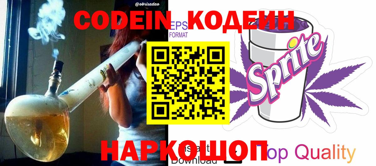 Кодеин Purple Drank Советск