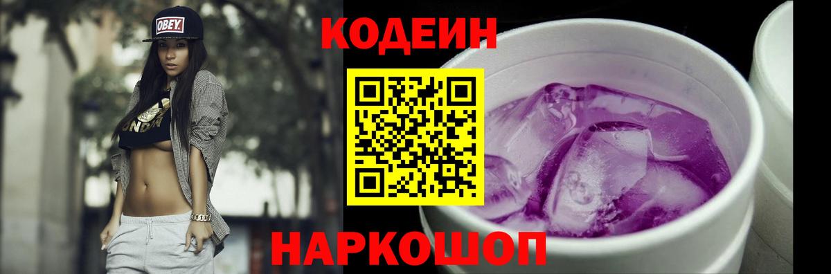Кодеиновый сироп Lean Purple Drank  Кодеин напиток Lean (лин)  Вход с VPN  Советск 